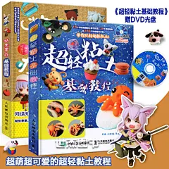 《正版 超轻粘土手办基础教程全套2册 黏土手办橡皮泥彩泥制作手工DIY制作教程动漫人物捏塑技法入门书自》【摘要 书评 试读】- 京东图书