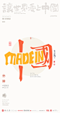 我爱中国中英文合体字|合体字|中国风|白墨文化|商业书法|版式设计|创意字体|书法字体|字体设计|海报设计|黄陵野鹤|中国制造