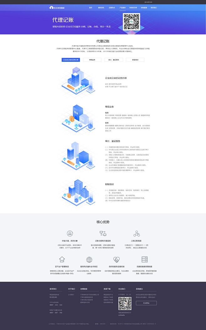 智慧财税网站改版-科技 云服务 2.5D...