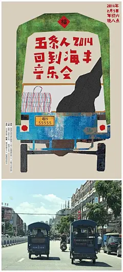 同为潮汕人，看到五条人的海报设计，满满都是亲切感。家家户户都有的蒲扇、常见的载客三轮车、节日迎老爷的旌旗，看似土味十足的海报背后，竟然是川美的科班生创作，不得不感叹设计师对当地生活细节的观察相当细致。而他们认识的契机和专辑设计背后的创作理念，也相当有趣 → O宁愿土到掉渣，也不俗不可耐！为五条人乐队做... ​​​​