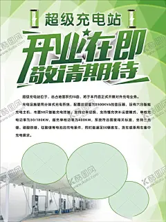 开业在即 【酷图网】开业在即,敬请期待,充电站,绿色海报,新能源