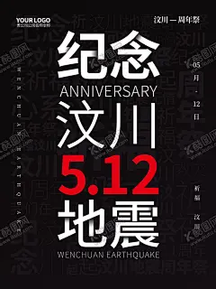 纪念汶川地震 【酷图网】地震,地震海报,地震展板,汶川地震,汶川地震海报,雅安地震,512,四川地震,雅安,云南,昭通,鲁甸,鲁甸地震,玉树地震,玉树,云南地震,防灾,减灾,防洪防汛,预防地震,防震减灾,抗震救灾,防灾减灾,灾后自救,紧急救援队,泥石流,火山,地质灾害