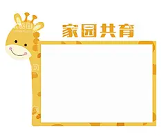 家园共育  - 源文件下载【酷图网】家园共育,幼儿园,主题墙,卡通,公示栏,