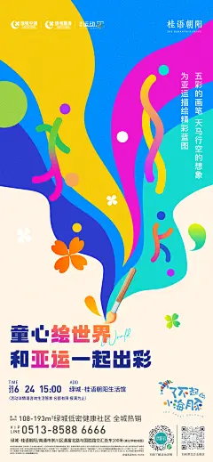 230616 桂语朝阳亚运会邀约海报_画板 1