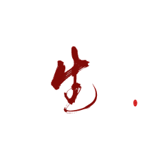 夜心(原傻虫)采集到素锦字