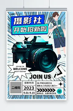 摄影社团招新宣传海报