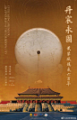 紫禁城建成600年了，解锁云展览！海报设计也太美了！ : 故宫大展，百年难遇！