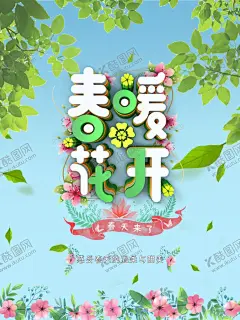 春天 【酷图网】春天,春天海报,春天吊旗,春天促销,春暖花开,春天展架,春天x展架,春天展板,春天传单,春天宣传单,春天促销海报,春天促销展架,春天促销广告,春季,春季海报,春季促销,春季促销海报,春季吊旗,春季横幅,春季卖场装饰,春季商场吊旗,春天商场吊旗,春季超市吊旗