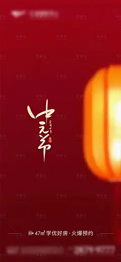地产中元节节气海报-源文件分享-ywjfx.cn