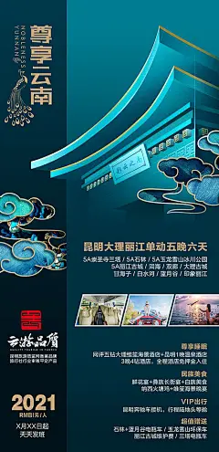 尊享云南旅游海报-享设计