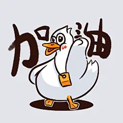 加油 今天也是元气满满的一天表情包 壁纸标签鸭 Label Duck2