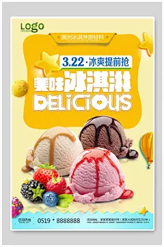 夏日甜品冰激凌海报