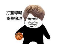 14092打篮球吗？我蔡徐坤