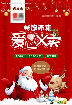 编号：【享设计】源文件下载-圣诞爱心义卖海报