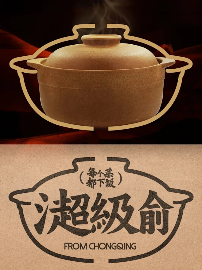 原创砂锅届真正的"超级"品牌！餐饮设计
