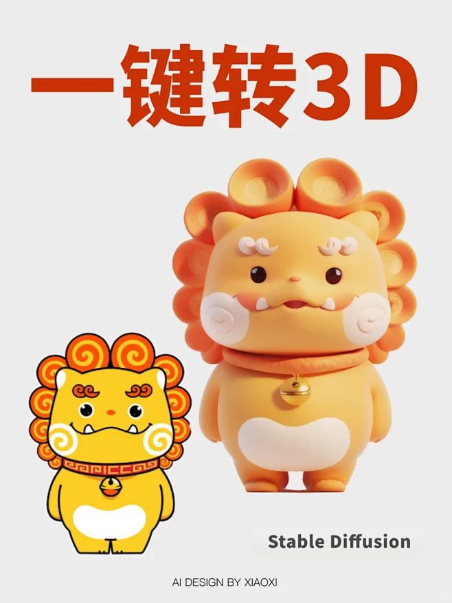 【AI教程】平面IP一键转3D立体形象