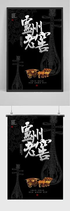 大气温州老窖宣传海报