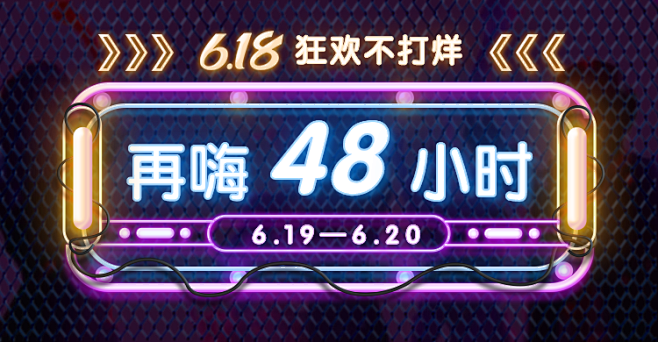 618返场促销霓虹灯海报banner