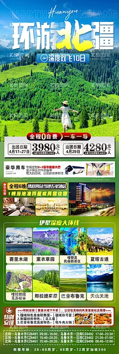 环游北疆旅游  - 源文件下载【酷图网】海报,长图,旅游,至尊伊犁,喀纳斯,北疆,赛里木湖,行程,景点,