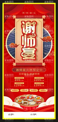 谢师宴  - 源文件下载【酷图网】谢师宴,承办谢师宴,升学谢师宴,谢师宴海报,谢师宴广告,谢师宴传单,谢师宴展架,谢师宴灯箱,谢师宴宣传单,谢师宴预定,谢师宴DM,酒店谢师宴,谢师宴会,状元宴,谢师酒席,谢师宴展板,升学宴,感恩谢师宴,升学宴x展架,金榜题名,升学宴海报,升学宴展架,升学宴传单,谢师宴x展架,毕业聚餐,班级聚餐