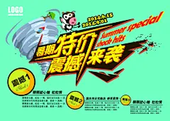 暑期特价广告海报设计
