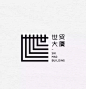 中国风创意LOGO设计，汉字与图形的结合