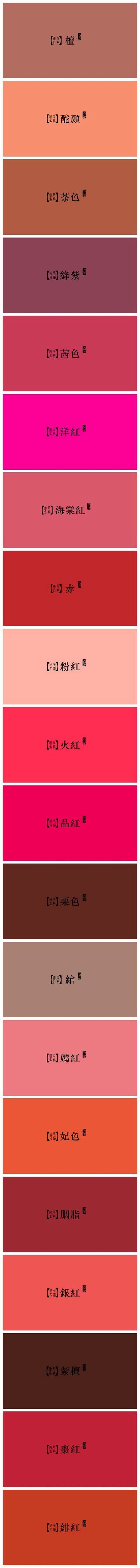 设计现场：【红色系】·中国传统色及命名