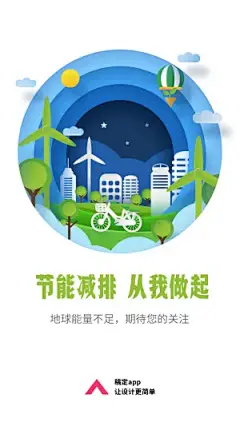 节能减排保护环境比赛手机海报