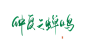 #宋爻枝板写#关注可商