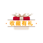 收藏有礼 礼盒
