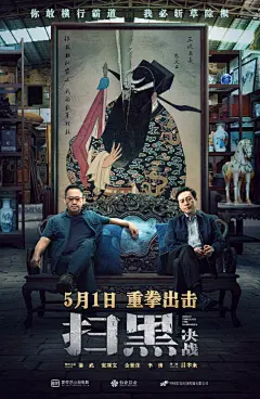 #先生福利# 5月1日起，根据全国扫黑除恶专项斗争中的部分真实案件改编的犯罪题材电影《扫黑·决战》正式登陆大银幕。导演@吕东东来 与主演@姜武 @张颂文 @金世佳 @李倩real 共同带来了五一档第一「狠片儿」！

@时尚先生Esquire 联合#电影扫黑决战# 共同送出纪念海报和电影票兑换码，快来转发微博赢取， ​​​​...展开全文c