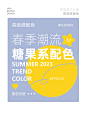 配色分享|12组春季潮流糖果系配色！ - 小红书