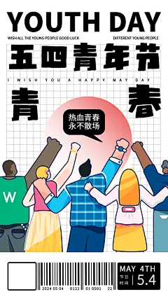 五四青年节新青年致青春运动励志手机海报