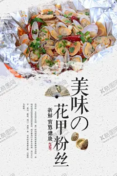 花甲海报 【酷图网】花甲粉,花甲米线,花甲粉展板,花甲粉海报,花甲粉菜品,花甲,海鲜米线,花甲粉丝,圣子王,海鲜汤粉,开心花甲,馋嘴花甲,开心花甲粉,新菜上市,海鲜汤,虾,鱿鱼,三珍粉丝,酸汤米线,海鲜苕粉,花甲苕粉,辣炒花甲,花甲宣传单,花甲喷绘,花甲粉丝汤,花甲粉菜单,背景墙,美味花蛤