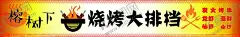 烧烤大排档门头 【酷图网】烧烤,头牌,门头,烧烤标志,大排档,烧烤店