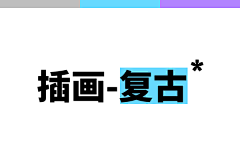 快手影像设计组采集到插画-复古