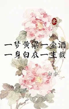 【古风美图】 藏在花中的古风曲词 高清无水印... 美醉了~ (੭ ˃̣̣̥ ω˂̣̣̥)