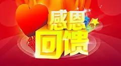 新感恩回馈精美海报psd