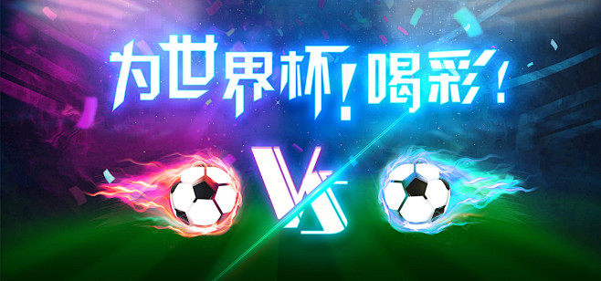 世界杯比赛喝彩狂欢banner海报背景图...