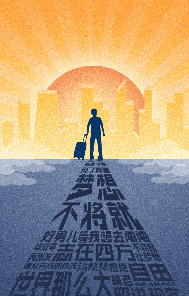 世界那么大，我想去闯闯
