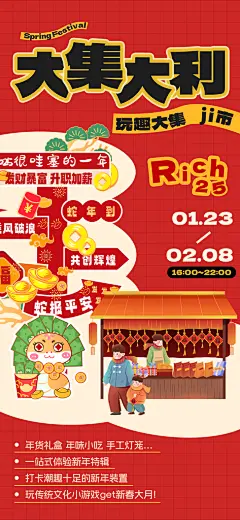 年货节潮玩市集跳蚤市场夜市非遗庙会海报