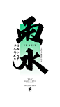雨水