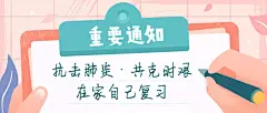在家复习通知公告停课不停学首图