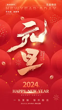 2024年元旦海报