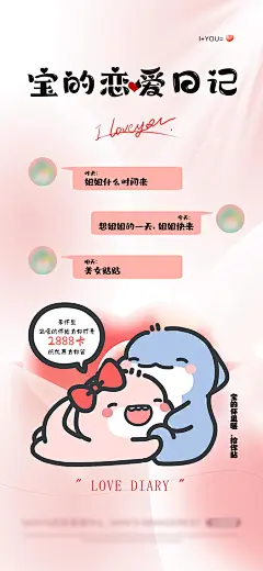恋爱日记温馨卡通海报