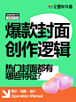 小红书爆款封面创作逻辑‼️