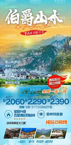 黄山旅游海报  - 源文件下载【酷图网】海报,旅游,黄山,宏村,千岛湖中心湖区,婺源篁岭,