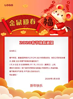 金鼠迎春新春放假通知海报