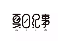 白菜nnn采集到字体