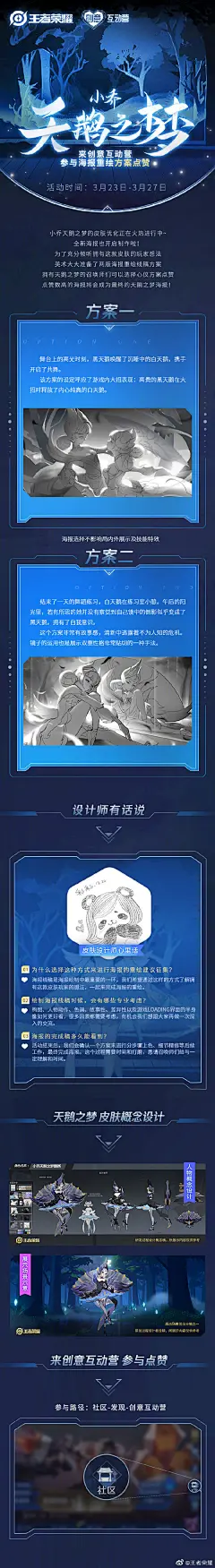 #小乔天鹅之梦# 的皮肤优化正在火热进行中，全新海报也开始制作啦
为了充分倾听拥有这款皮肤的玩家想法，美术大大准备了两版海报线稿重绘方案。所有拥有这款皮肤的召唤师可以在#创意互动营# 中为心仪方案点赞哦～
点赞数高的海报将会成为天鹅之梦的最终海报
快点击下图了解详情叭！ ​​​​